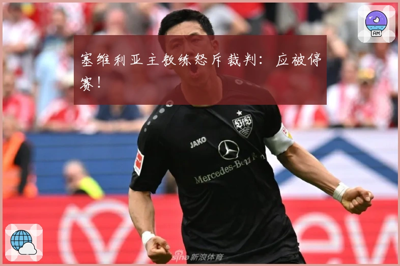 塞维利亚主教练怒斥裁判：应被停赛！