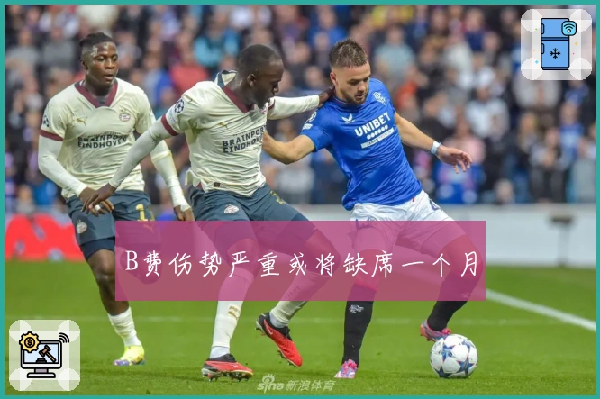 B费伤势严重或将缺席一个月