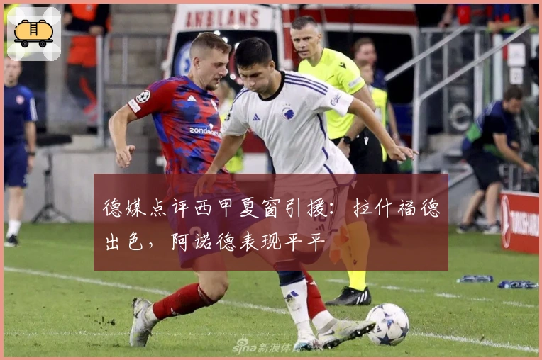 德媒点评西甲夏窗引援：拉什福德出色，阿诺德表现平平