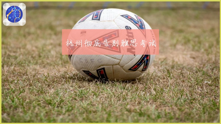 杭州彻底告别雅思考试