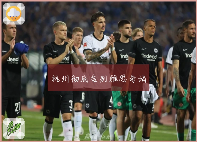 杭州彻底告别雅思考试