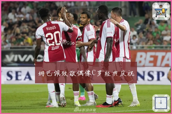 姆巴佩致敬偶像C罗经典庆祝